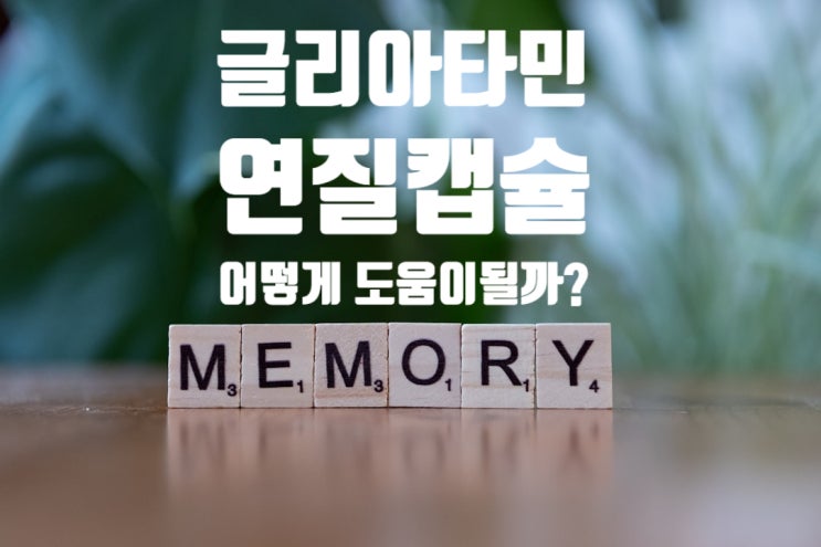  글리아타민 연질캡슐, 정말 도움이 될까? 효능과 임상실험결과까지.