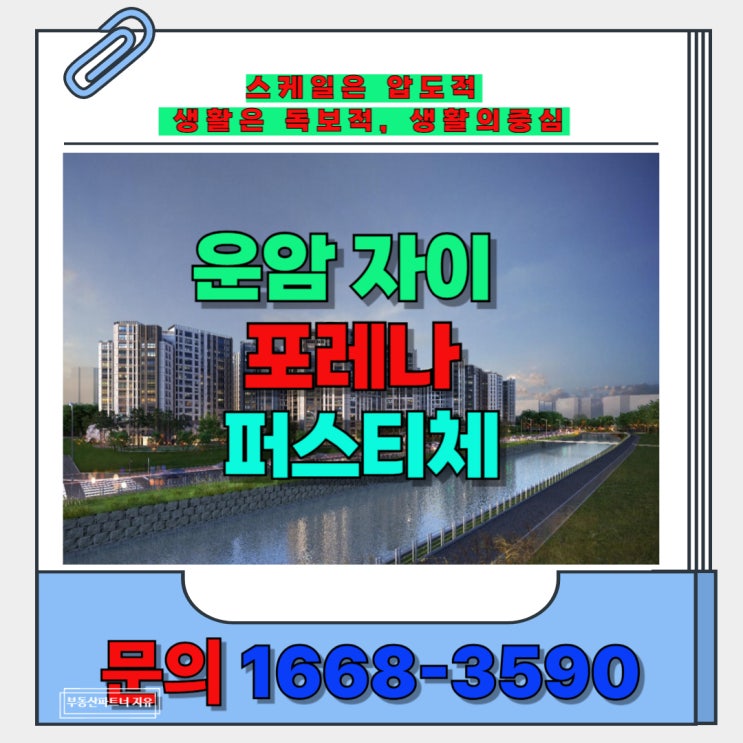  광주 북구 운암 자이 포레나 퍼스티체  다시없을 조건의 대단지 프리미엄 잔여 분양 안내