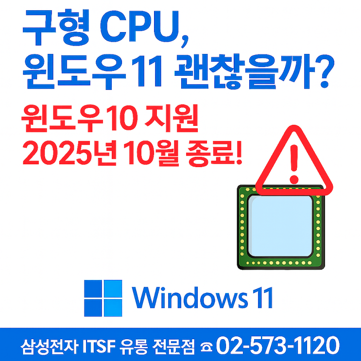  구형 PC에 윈도우11 설치하면 위험할까?