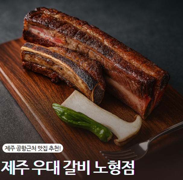  제주노형맛집 제주우대갈비 가족모임 으로 제격!
