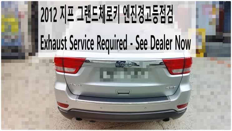  2012 지프 그랜드체로키 Exhaust Service Required - See Dealer Now 엔진경고등 번개경고등점검 , 부천벤츠BMW수입차정비전문점 부영수퍼카