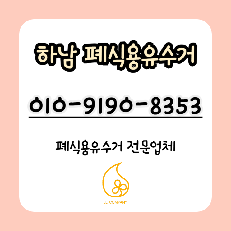  하남 폐식용유 수거부터 신유 납품까지, 원스톱 서비스가 필요한 이유