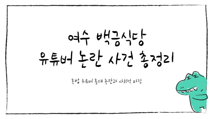 백금<b>식당</b> <b>논란</b> 총정리: 유튜버 <b>혼밥</b> 홀대·불친절·<b>갑질 논란</b>... 