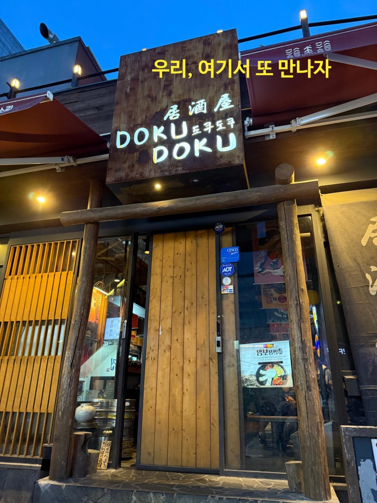  [부산시청술집]도쿠도쿠 시청점, 감성 이자카야에서 한잔했어요