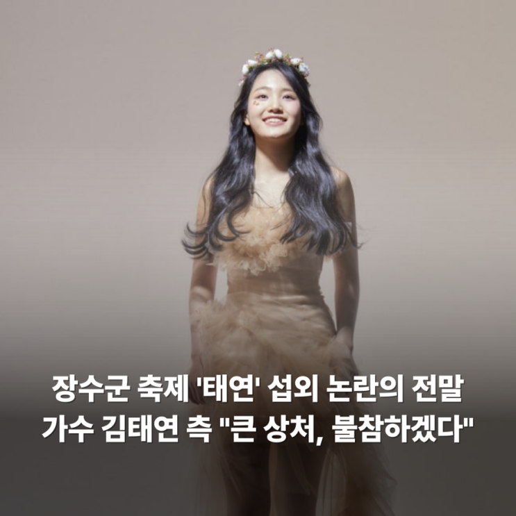 <b>장수군</b> 축제 '<b>태연</b>' <b>섭외 논란</b>의 전말…가수 김<b>태연</b> 측 "큰 상처... 