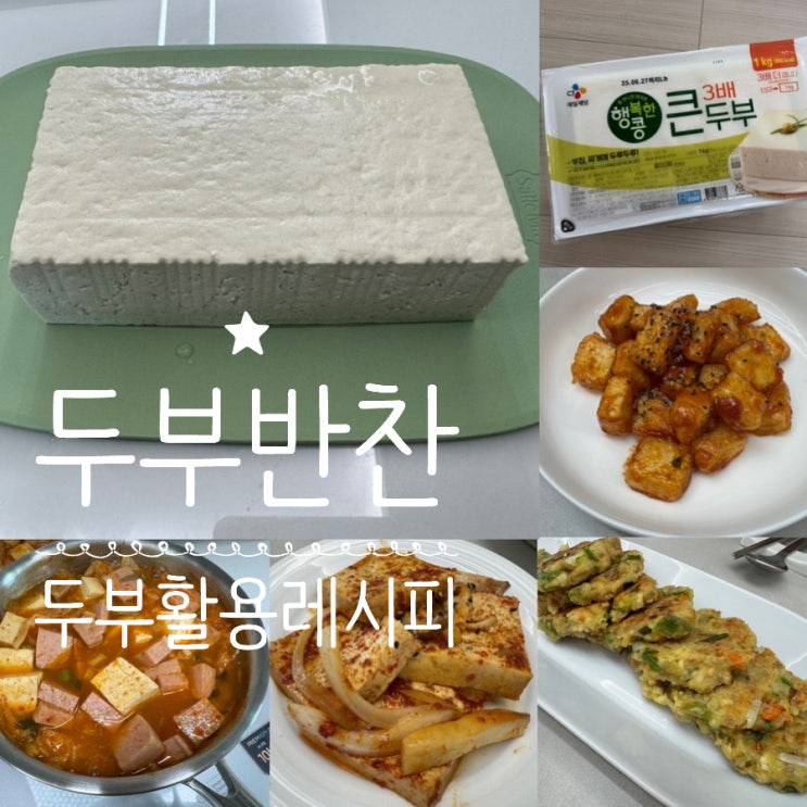  두부반찬 레시피 두부조림, 두부강정, 두부참치동그랑땡, 스팸김치찌개 만들어서 집밥 만들어 먹기