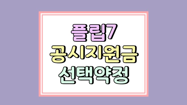  갤럭시 z플립7 공시지원금 비교 선택약정 요금 할인