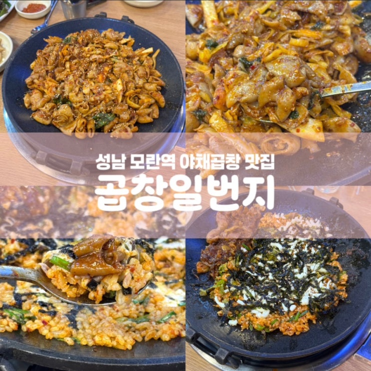  곱창일번지 성남 모란역 밥집 야채곱창 맛집
