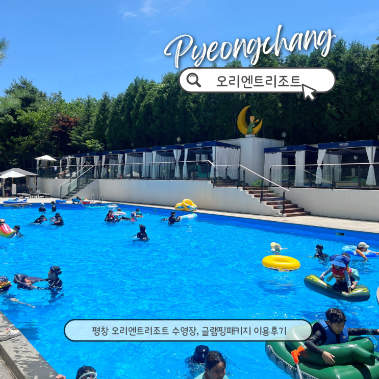 오리엔트리조트 평창 수영장 글램핑 패키지 카바나 비교