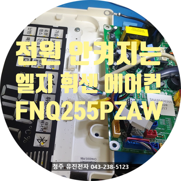  창원에서 접수된 엘지 휘센 FNQ255PZAW 에어컨 메인보드 수리 사례