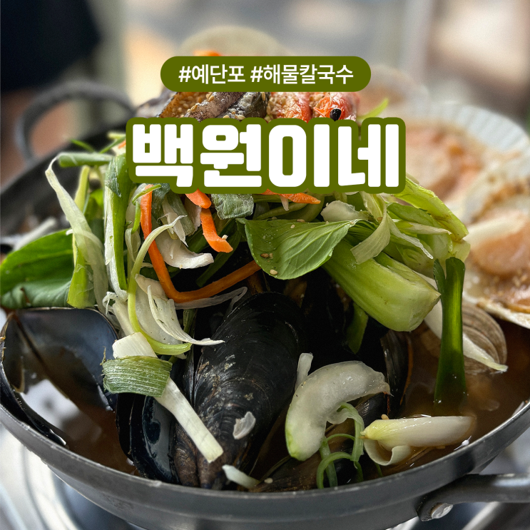  예단포 맛집 백원이네 해물칼국수 후기, 둘레길 산책 후 딱이에요!