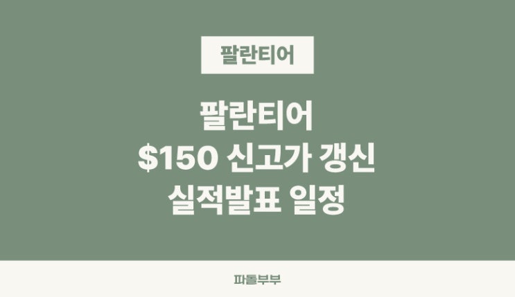  팔란티어 150달러 신고가 갱신 실적발표 일정
