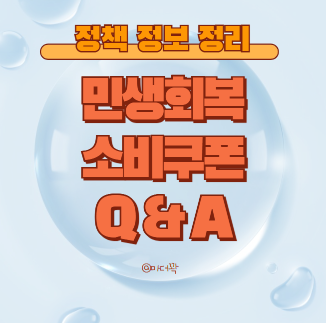 <b>민생회복 소비쿠폰</b> 신청 및 사용방법 Q&A