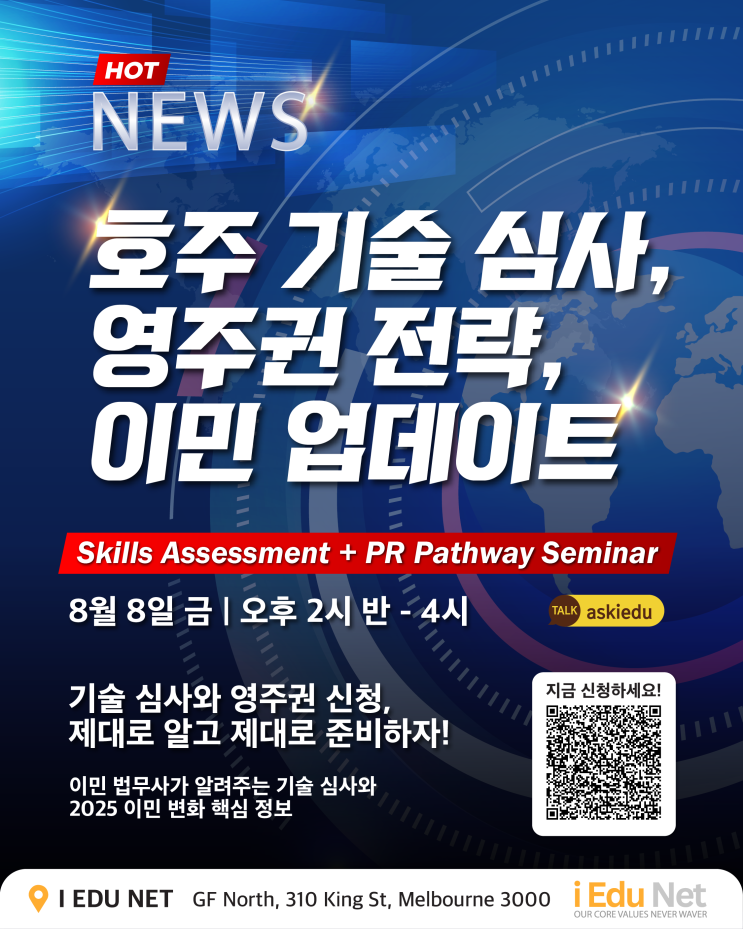  [무료 세미나] 호주 영주권 준비, 기술 심사부터 최신 이민 업데이트까지 한눈에! | 이민 법무사 세미나 2025년 8월 8일 (금) 2시 반 - 4시
