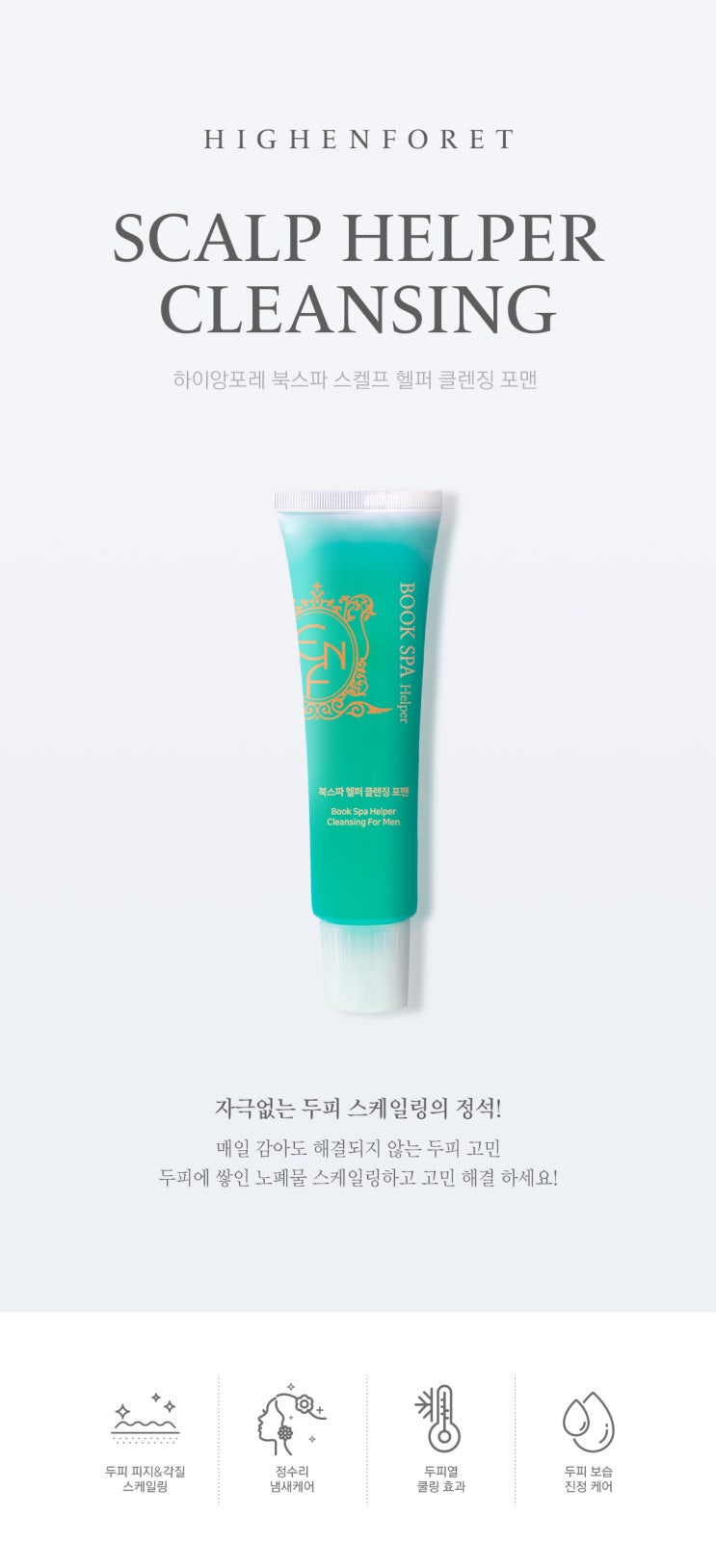  🏻️ 두피 디톡스의 새로운 기준! 하이앙포레 북스파 스켈프 헬퍼 클렌징 솔직 후기