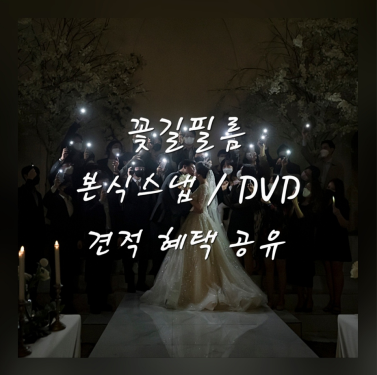  꽃길필름 본식스냅/DVD 견적 혜택 공유 (계약 완료)