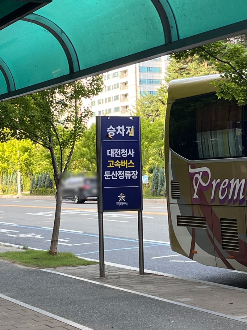 대전 둔산동 버스정류장(고속버스정류장, 시외버스정류장 위치)