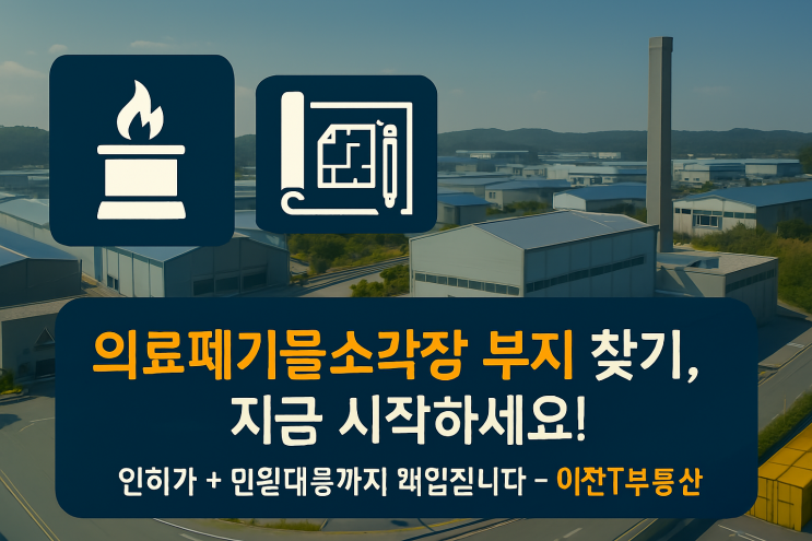   의료폐기물소각장 부지 찾고 계신가요?-이천IT부동산