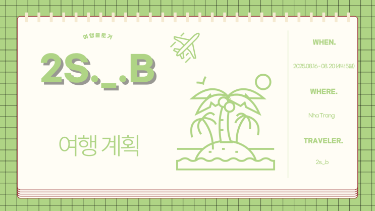 베트남 나트랑 여행계획 (1) 항공권 결제 꿀팁! 연휴의 항공권은 비싸..!