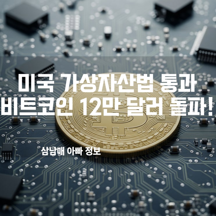  미국 가상자산법 통과, 비트코인 12만 달러 돌파! 이더리움은 왜 더 날아오르나?