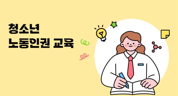  [활동사항] 최윤규 노무사의 청소년과 함께하는 노동인권(진로탐색) 강의 2