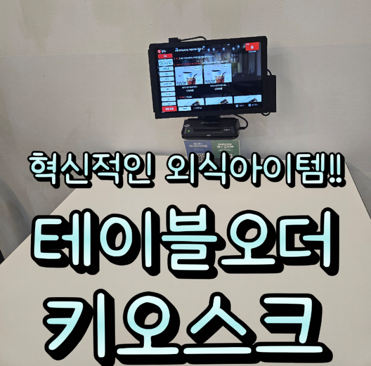  혁신적인 외식업 필수아이템! 고덕테이블오더·키오스크로 고객의 편의와 매출 상승을 동시에!
