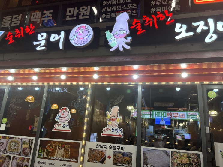  부산 동래 오징어회와 산낙지 숯불구이를 먹을 수 있는 술취한오징어