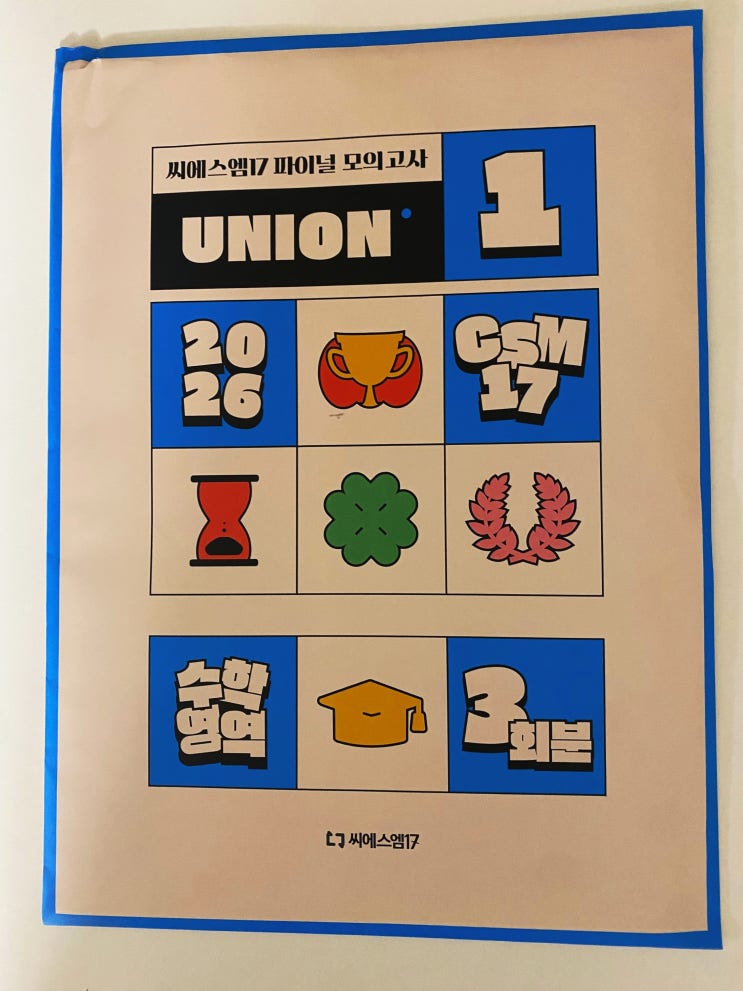 씨에스엠17 UNION 유니온 봉투 모의고사