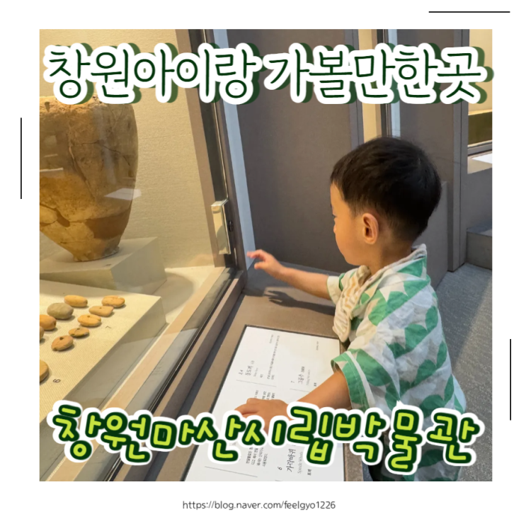  창원  마산  아이랑 가볼만한곳 창원마산시립박물관
