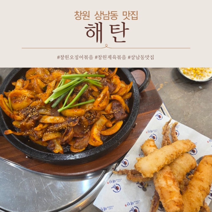  창원 상남동 오징어 요리 제육볶음 맛집 해탄 브레이크타임 없는 곳