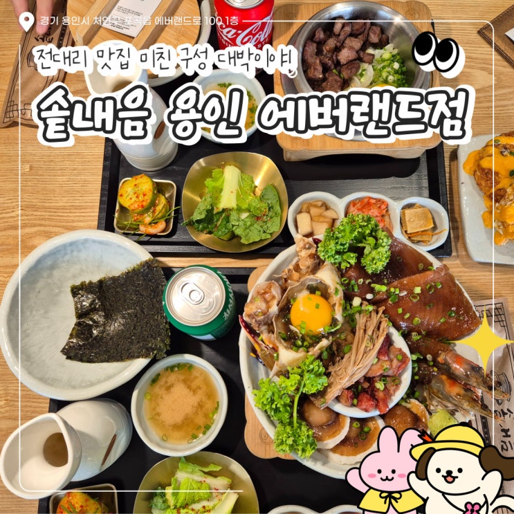 전대에버랜드역 근처 솥내음, 진짜 맛있다!