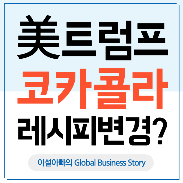 트럼프 미국 대통령, 코카콜라 레시피까지 변경? '단맛 전쟁'의 진짜 이유