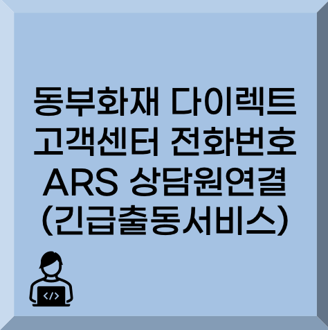 동부화재 다이렉트 고객센터 전화번호 ARS 상담원연결 (긴급출동서비스)