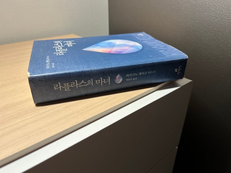  장편 소설 라플라스의 마녀 줄거리 소개 및 서평