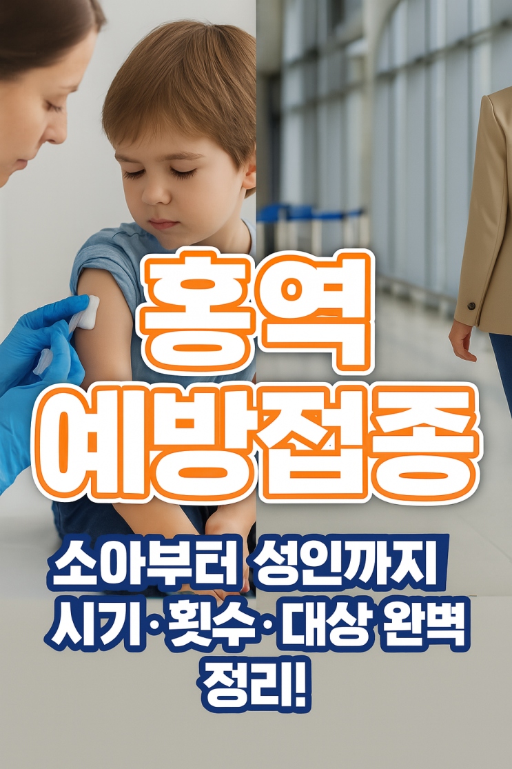  홍역 예방접종, 소아부터 성인까지 시기·횟수·대상 완벽 정리!