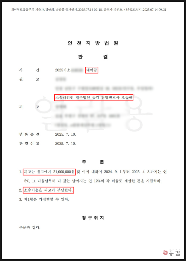  대여금 반환소송 - 청구금액 2,100만원 전액 인용 성공사례