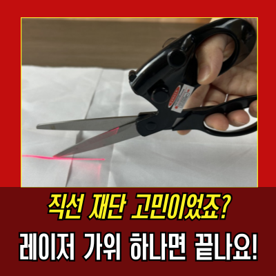  애니윙 재봉 수선 전용 적외선 레이저 가위 실사용 후기