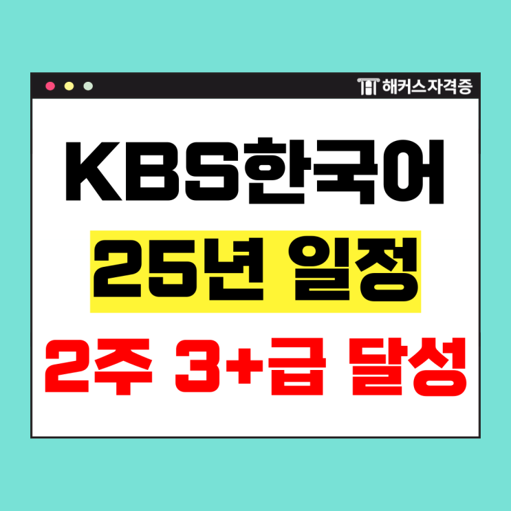  KBS한국어능력시험 방송사 취준생 2주 만에 3급 달성 +교재 추천