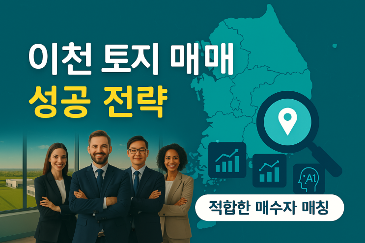   이천 토지 매매, 성공은 전략입니다!이천IT부동산만의 차별화된 매칭 시스템으로 고객님의 가치를 발견하세요