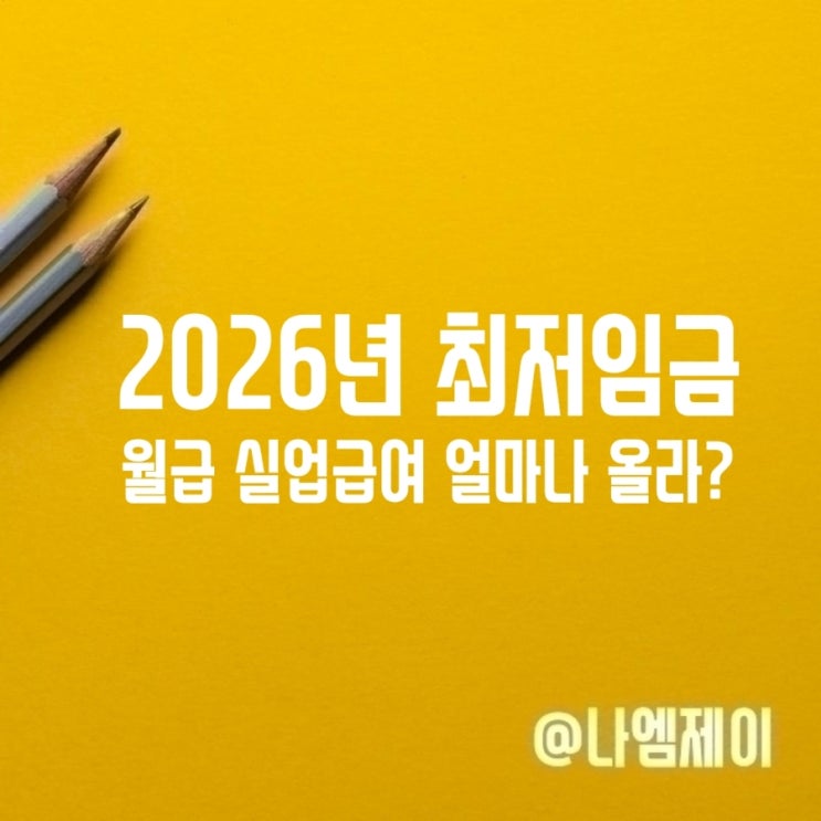  2026년 최저임금 월급 연봉 실업급여 얼마나 오를까?