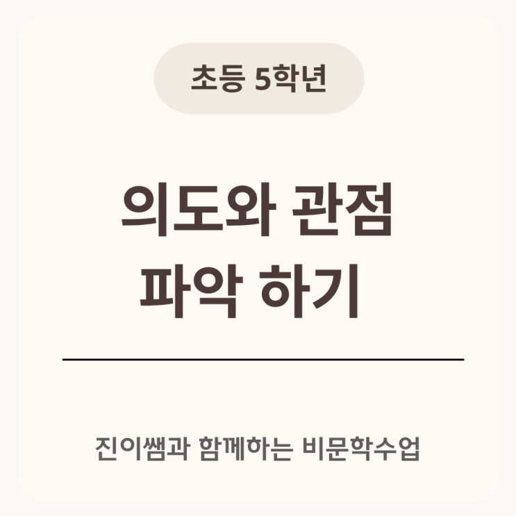  초등 5학년 국어 독해의 핵심 개념 ‘의도와 관점’, 예시로 쉽게 정리해요