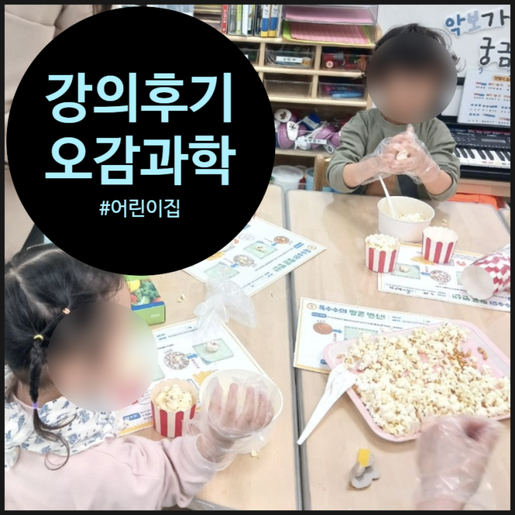  유치원, 어린이집 오감놀이 및 촉감놀이 교육 팝콘만들기 강의 후기