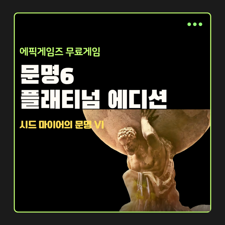  에픽게임즈 역대급 무료게임 '문명 6 플래티넘 에디션' 받는 법 (기간 한정)