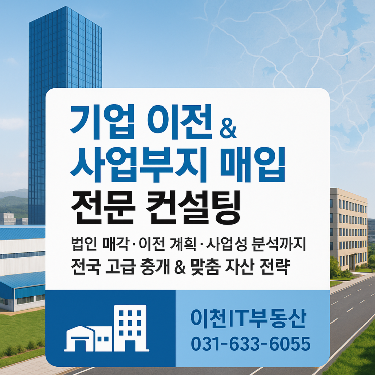   법인·기업 대상 부동산 이전·매입·매각 전문 컨설팅 안내-이천IT부동산