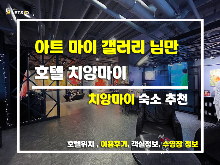  예술 감성 충만! 아트 마이 갤러리 님만 호텔 치앙마이 숙박 후기