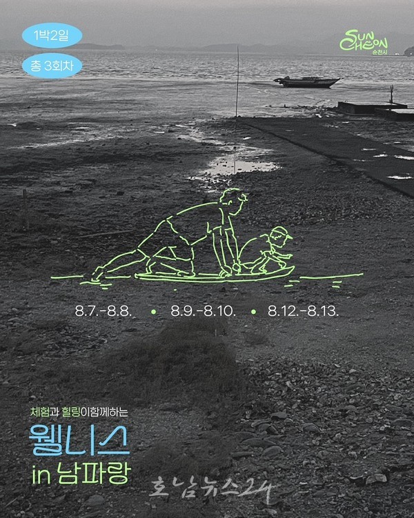  순천시, 1박 2일 가족 맞춤형 치유 프로그램 「웰니스 in 남파랑」 가족 참가자 모집