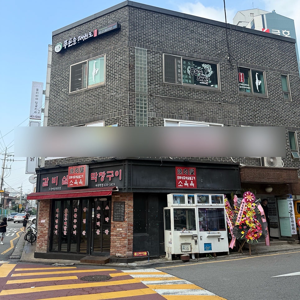 소육옥 마천역점 사진 3