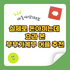 [신혼부부 재테크 #1] 커플/부부 가계부 어플 추천