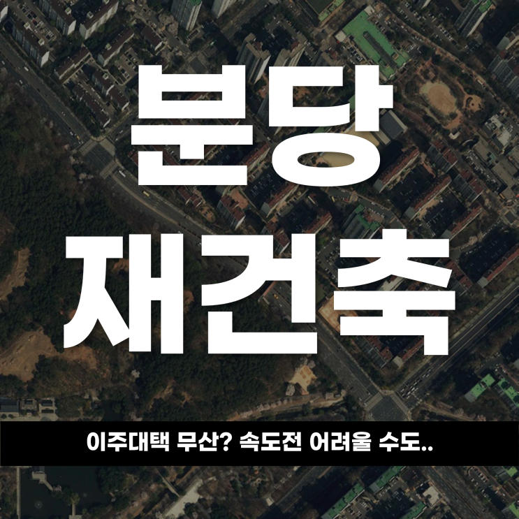  분당 재건축, 이주대책 무산? 속도전 어려울 수도