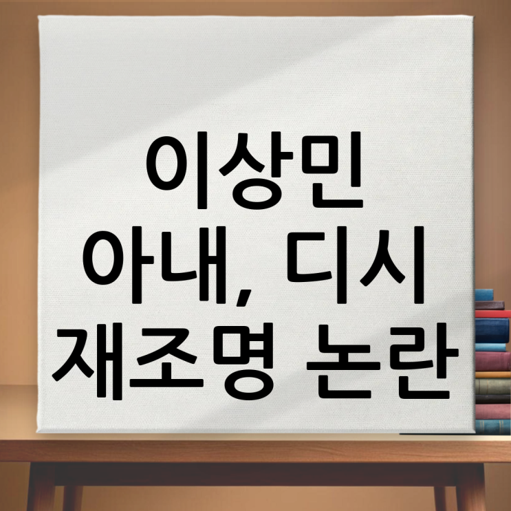 이상민 와이프, <b>디시인사이드</b>에서 재조명: 과거 <b>논란</b>과 현재